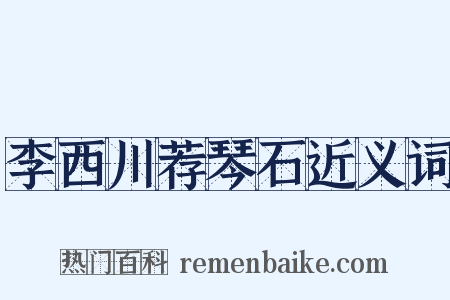 李西川荐琴石近义词是什么意思的图片